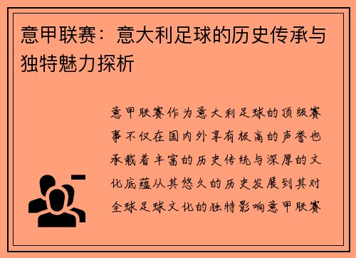 意甲联赛：意大利足球的历史传承与独特魅力探析