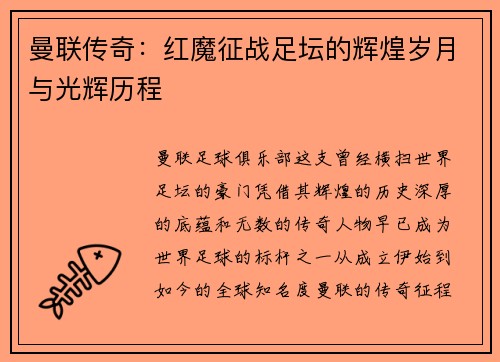 曼联传奇：红魔征战足坛的辉煌岁月与光辉历程