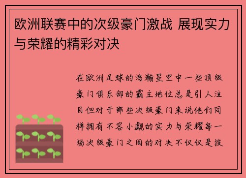 欧洲联赛中的次级豪门激战 展现实力与荣耀的精彩对决