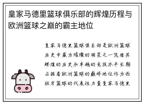 皇家马德里篮球俱乐部的辉煌历程与欧洲篮球之巅的霸主地位
