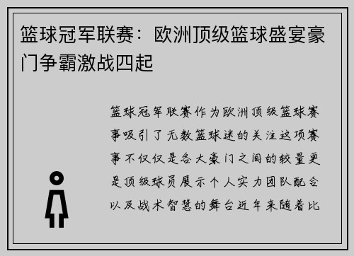篮球冠军联赛：欧洲顶级篮球盛宴豪门争霸激战四起