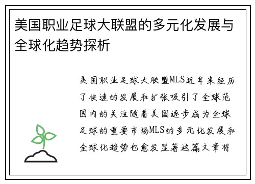 美国职业足球大联盟的多元化发展与全球化趋势探析