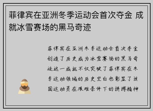 菲律宾在亚洲冬季运动会首次夺金 成就冰雪赛场的黑马奇迹