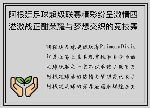 阿根廷足球超级联赛精彩纷呈激情四溢激战正酣荣耀与梦想交织的竞技舞台