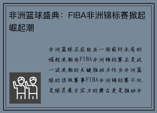 非洲篮球盛典：FIBA非洲锦标赛掀起崛起潮