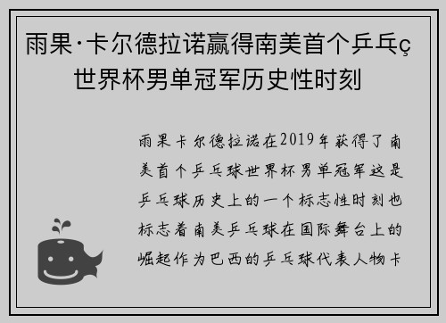 雨果·卡尔德拉诺赢得南美首个乒乓球世界杯男单冠军历史性时刻