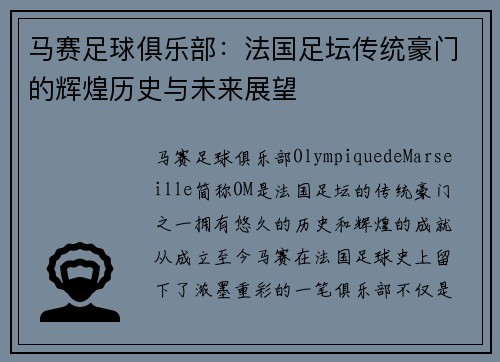 马赛足球俱乐部：法国足坛传统豪门的辉煌历史与未来展望