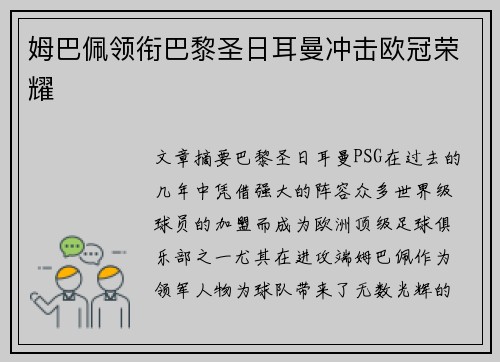 姆巴佩领衔巴黎圣日耳曼冲击欧冠荣耀