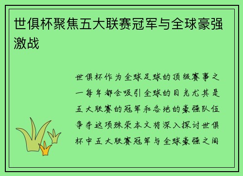 世俱杯聚焦五大联赛冠军与全球豪强激战