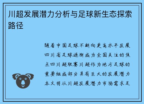 川超发展潜力分析与足球新生态探索路径