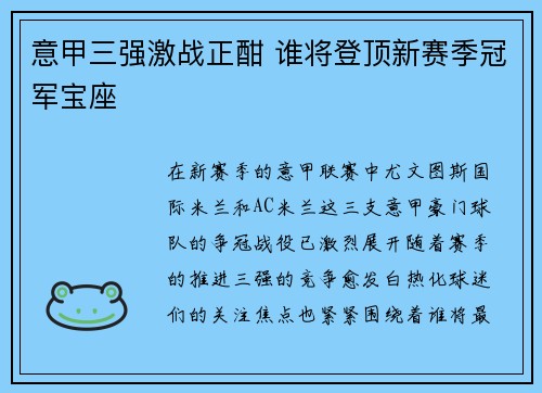 意甲三强激战正酣 谁将登顶新赛季冠军宝座
