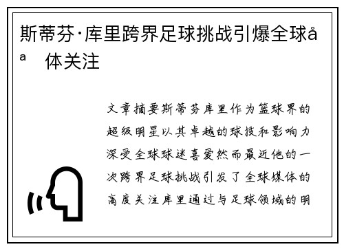 斯蒂芬·库里跨界足球挑战引爆全球媒体关注