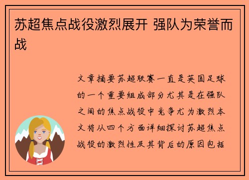 苏超焦点战役激烈展开 强队为荣誉而战