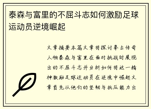 泰森与富里的不屈斗志如何激励足球运动员逆境崛起