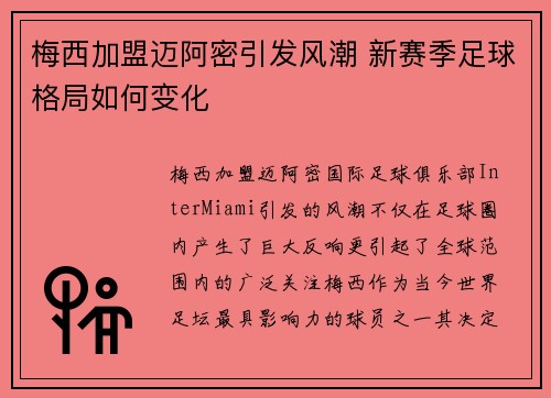 梅西加盟迈阿密引发风潮 新赛季足球格局如何变化