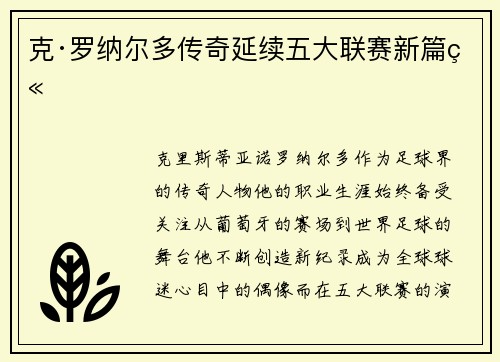 克·罗纳尔多传奇延续五大联赛新篇章