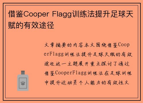 借鉴Cooper Flagg训练法提升足球天赋的有效途径