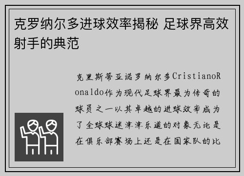 克罗纳尔多进球效率揭秘 足球界高效射手的典范