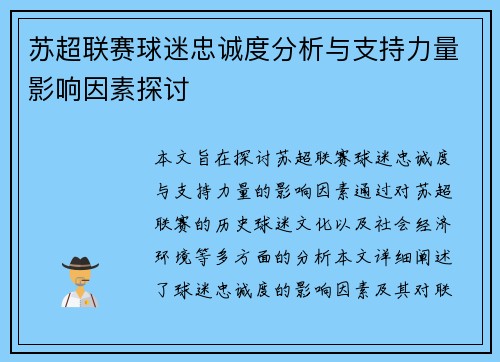 苏超联赛球迷忠诚度分析与支持力量影响因素探讨