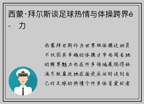 西蒙·拜尔斯谈足球热情与体操跨界魅力