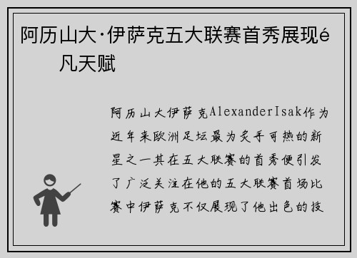 阿历山大·伊萨克五大联赛首秀展现非凡天赋