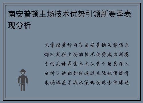 南安普顿主场技术优势引领新赛季表现分析