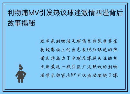 利物浦MV引发热议球迷激情四溢背后故事揭秘