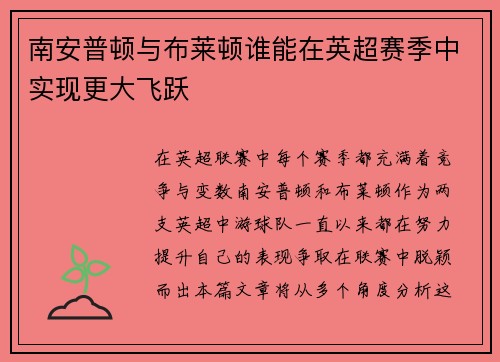 南安普顿与布莱顿谁能在英超赛季中实现更大飞跃