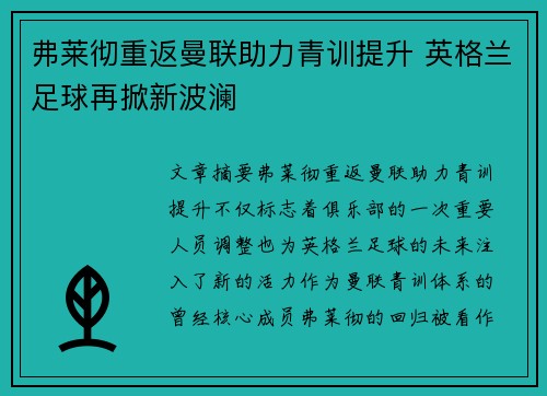 弗莱彻重返曼联助力青训提升 英格兰足球再掀新波澜