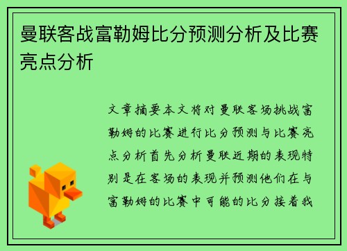 曼联客战富勒姆比分预测分析及比赛亮点分析