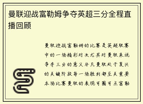 曼联迎战富勒姆争夺英超三分全程直播回顾