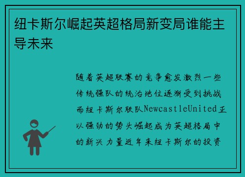 纽卡斯尔崛起英超格局新变局谁能主导未来