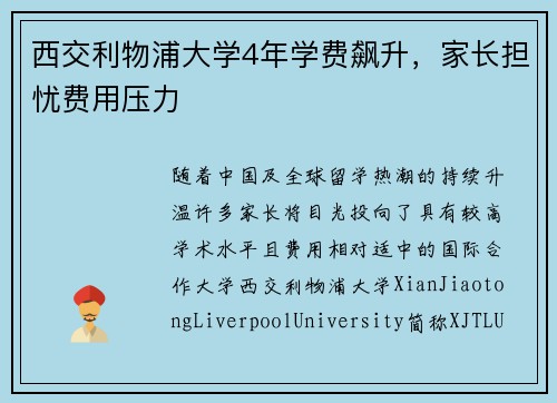 西交利物浦大学4年学费飙升，家长担忧费用压力