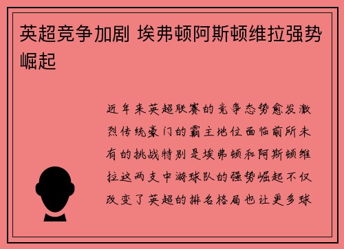 英超竞争加剧 埃弗顿阿斯顿维拉强势崛起