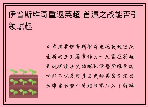 伊普斯维奇重返英超 首演之战能否引领崛起