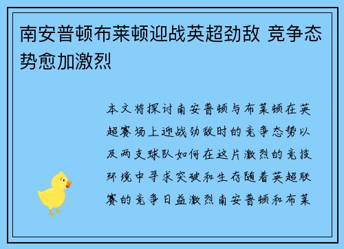 南安普顿布莱顿迎战英超劲敌 竞争态势愈加激烈