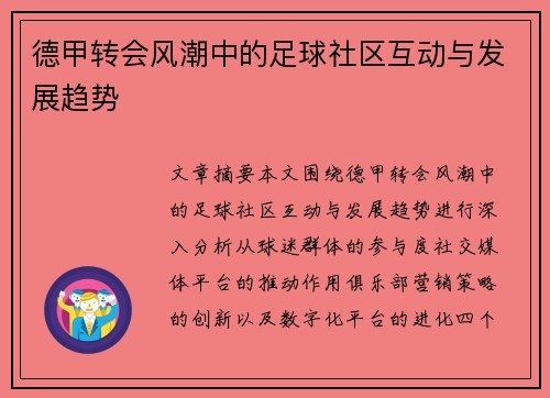 德甲转会风潮中的足球社区互动与发展趋势