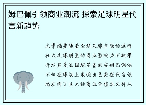 姆巴佩引领商业潮流 探索足球明星代言新趋势