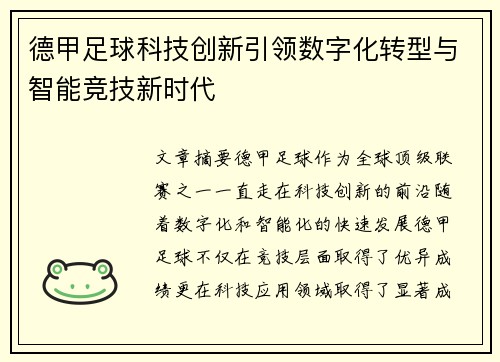德甲足球科技创新引领数字化转型与智能竞技新时代