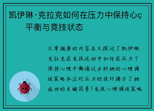 凯伊琳·克拉克如何在压力中保持心理平衡与竞技状态