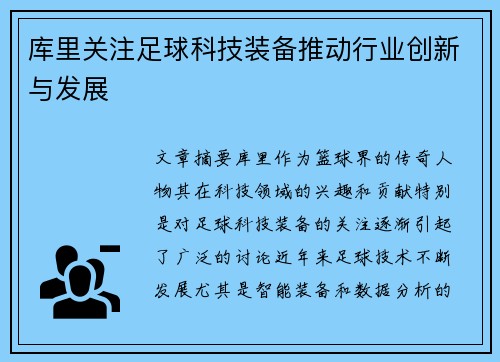 库里关注足球科技装备推动行业创新与发展