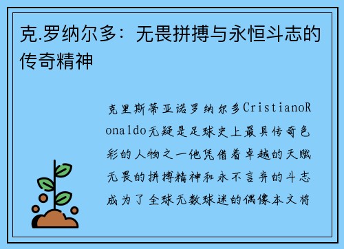 克.罗纳尔多：无畏拼搏与永恒斗志的传奇精神