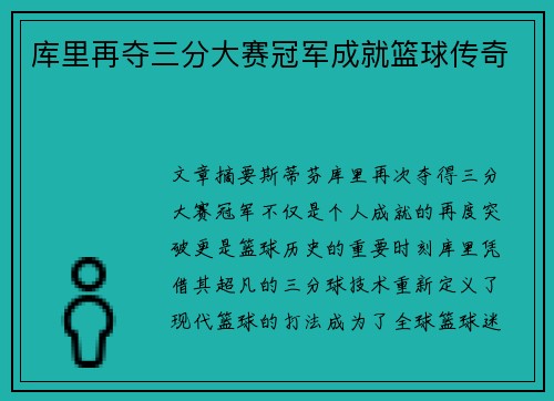 库里再夺三分大赛冠军成就篮球传奇