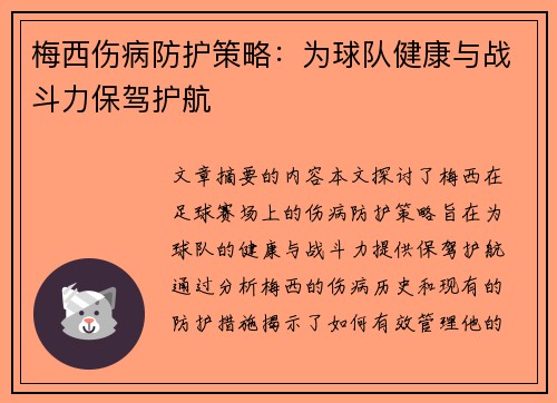 梅西伤病防护策略：为球队健康与战斗力保驾护航