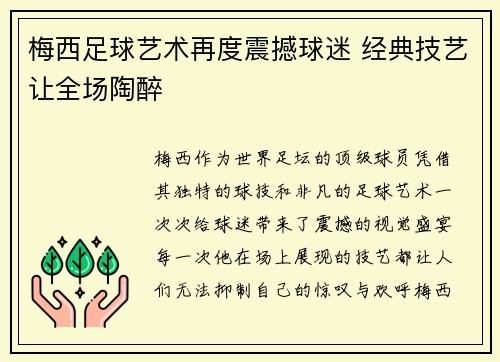 梅西足球艺术再度震撼球迷 经典技艺让全场陶醉