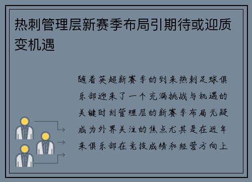 热刺管理层新赛季布局引期待或迎质变机遇