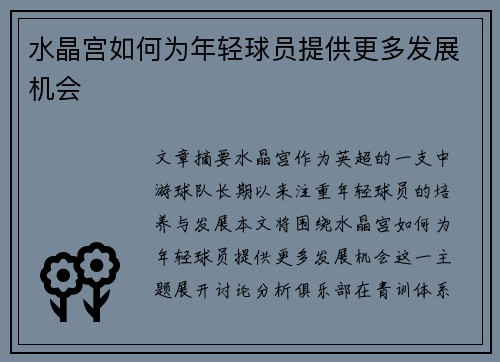 水晶宫如何为年轻球员提供更多发展机会