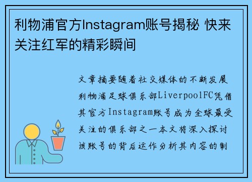 利物浦官方Instagram账号揭秘 快来关注红军的精彩瞬间