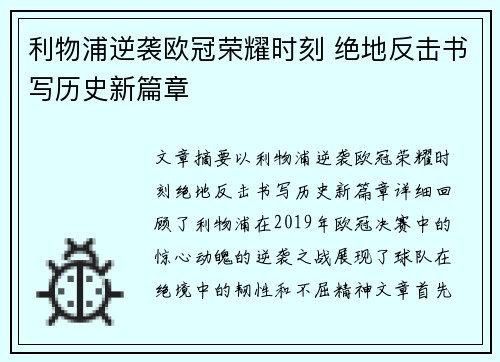 利物浦逆袭欧冠荣耀时刻 绝地反击书写历史新篇章