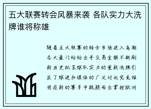 五大联赛转会风暴来袭 各队实力大洗牌谁将称雄